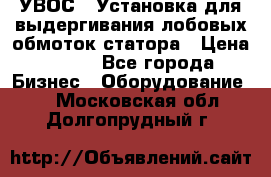 УВОС-1 Установка для выдергивания лобовых обмоток статора › Цена ­ 111 - Все города Бизнес » Оборудование   . Московская обл.,Долгопрудный г.